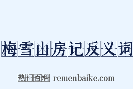 梅雪山房记反义词是什么意思的图片